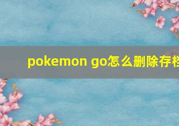 pokemon go怎么删除存档